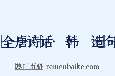 全唐诗话·韩偓造句是什么意思的图片